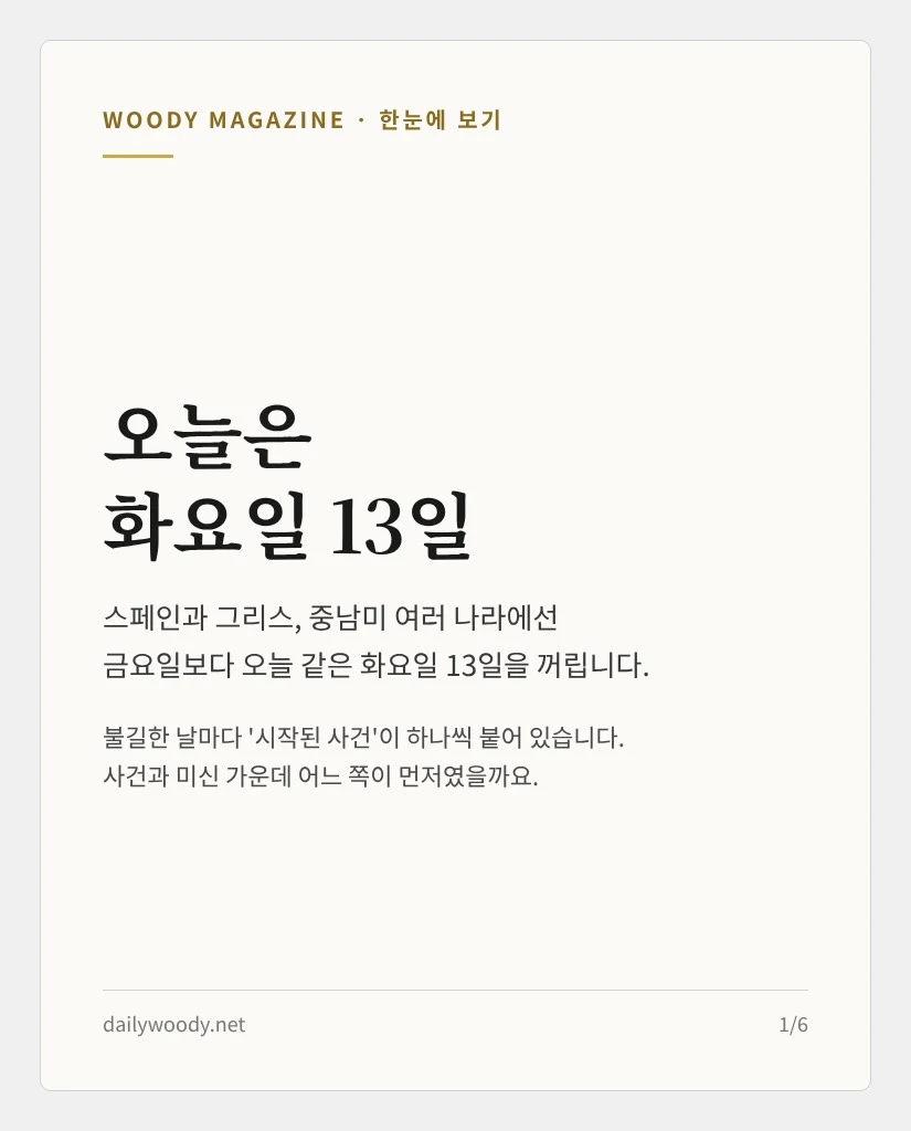 오늘은 화요일 13일 (카드 1/6)