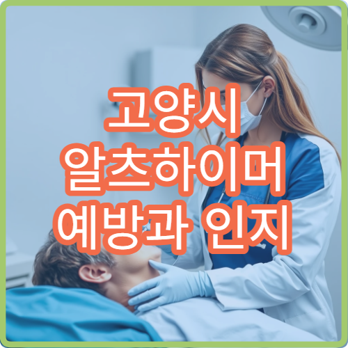 고양시 알츠하이머 예방과 인지 치료 병원 리스트