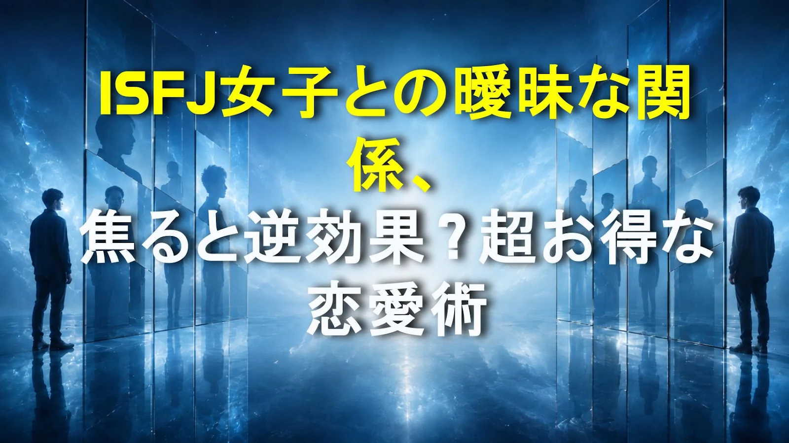 ISFJ女子との曖昧な関係、焦ると逆効果？超お得な恋愛術