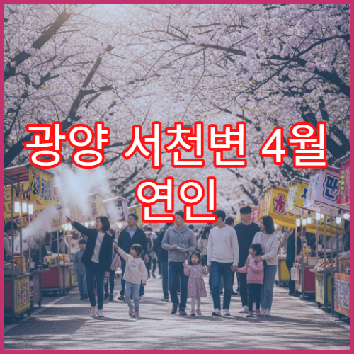 광양 서천변 4월 연인 데이트 매화벚꽃길 1시간 완벽 산책 동선