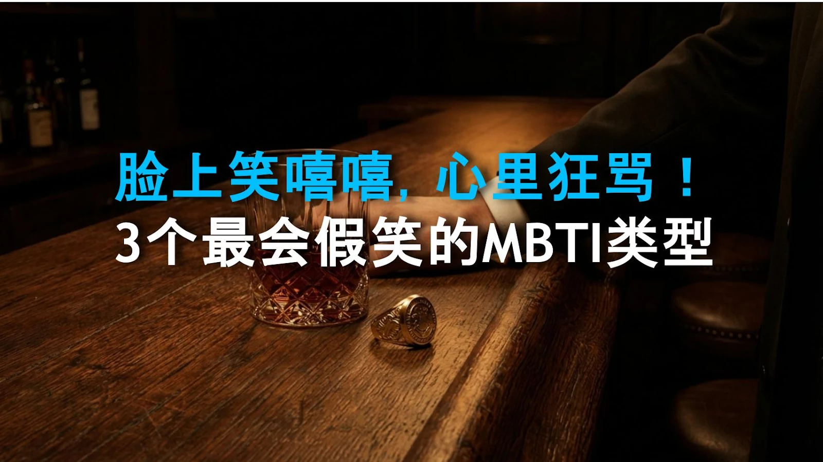 脸上笑嘻嘻，心里狂骂！3个最会假笑的MBTI类型