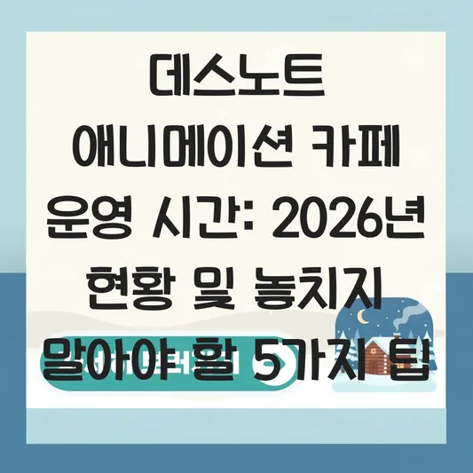데스노트 애니메이션 카페 운영 시간