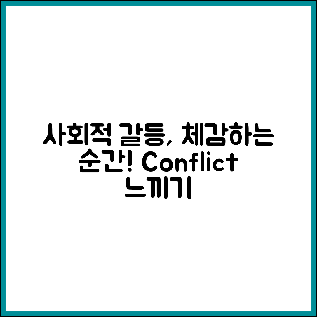 사회적 갈등이 체감으로 다가오는 순간