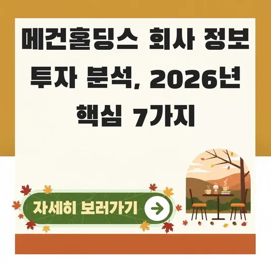 메건홀딩스 회사 정보 투자 분석