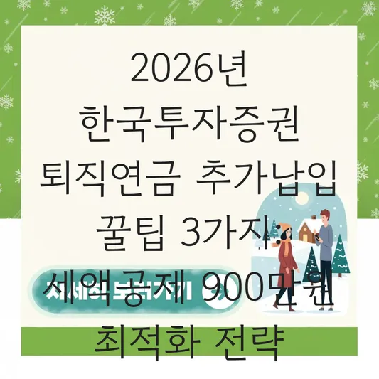 한국투자증권 퇴직연금 추가납입 하는 법 대표 이미지