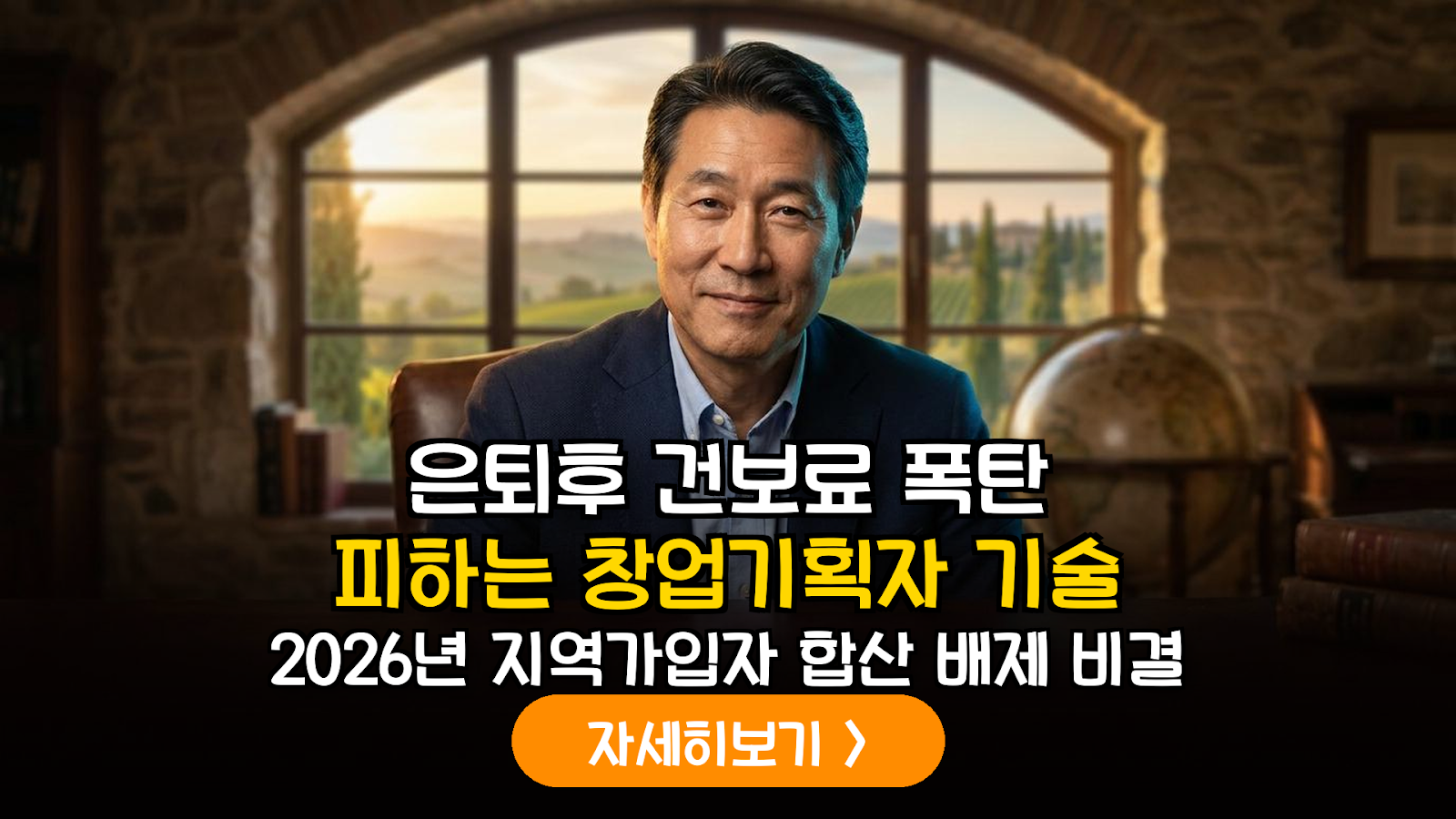 2026년 은퇴자 건강보험료 폭탄 방지: 스타트업 창업기획자(AC) 등록을 통한 전문직 소득 관리 가이드