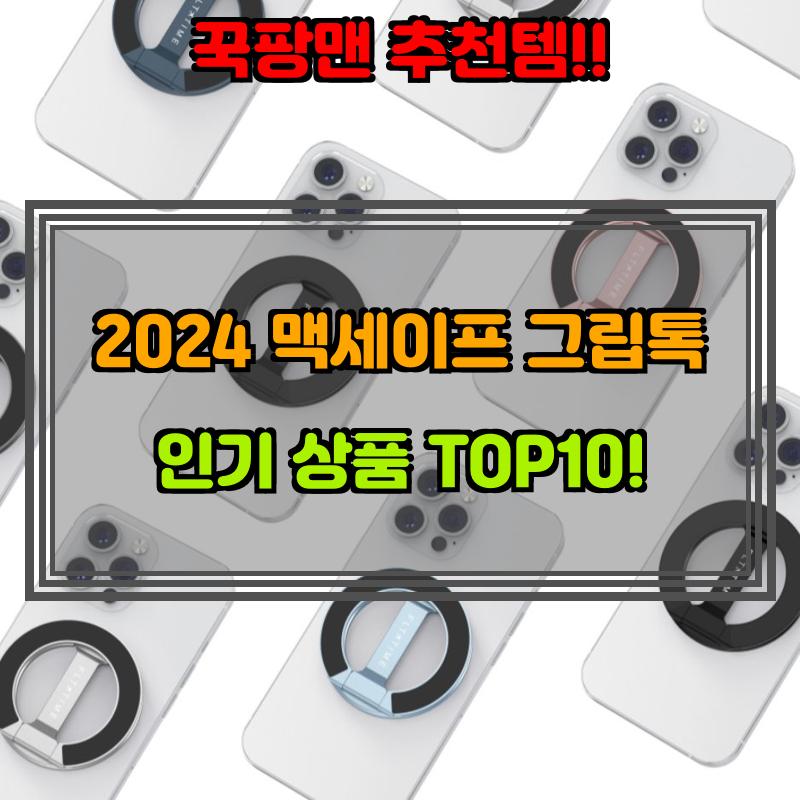 10월 12일, N쇼핑 검색 TOP 1, 맥세이프 그립톡 베스트 5