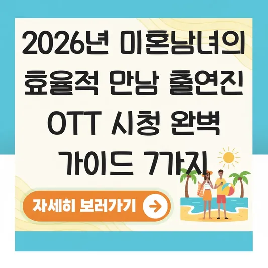 미혼남녀의 효율적 만남 출연진 OTT 시청