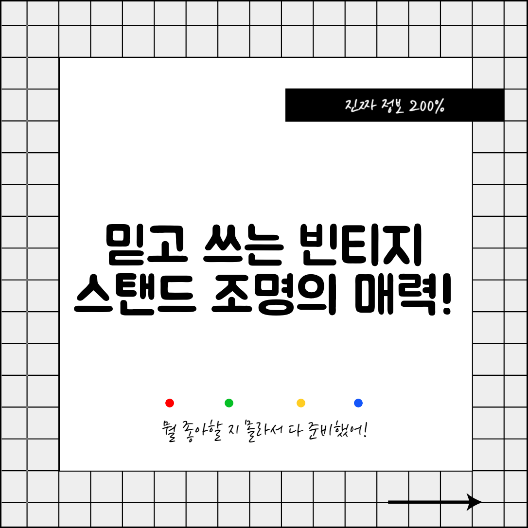 믿을 수 없는 빈티지스탠드조명의 매력