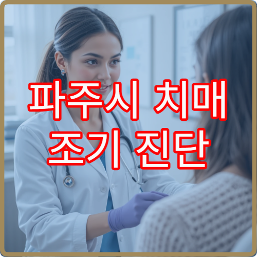 파주시 치매 조기 진단 검사와 인지 기능 관리 가능한 전문 병원 정보