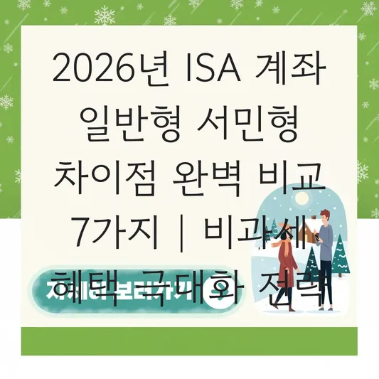 ISA 계좌 일반형 서민형 차이점 및 비과세 혜택 극대화하는 포트폴리오 전략 대표 이미지
