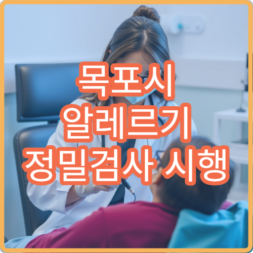 목포시 알레르기 정밀검사 시행 병원 리스트