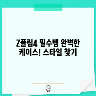 Z플립4케이스, 초보자 추천, 스타일리시 케이스, 사용자 후기, 실용적인 케이스