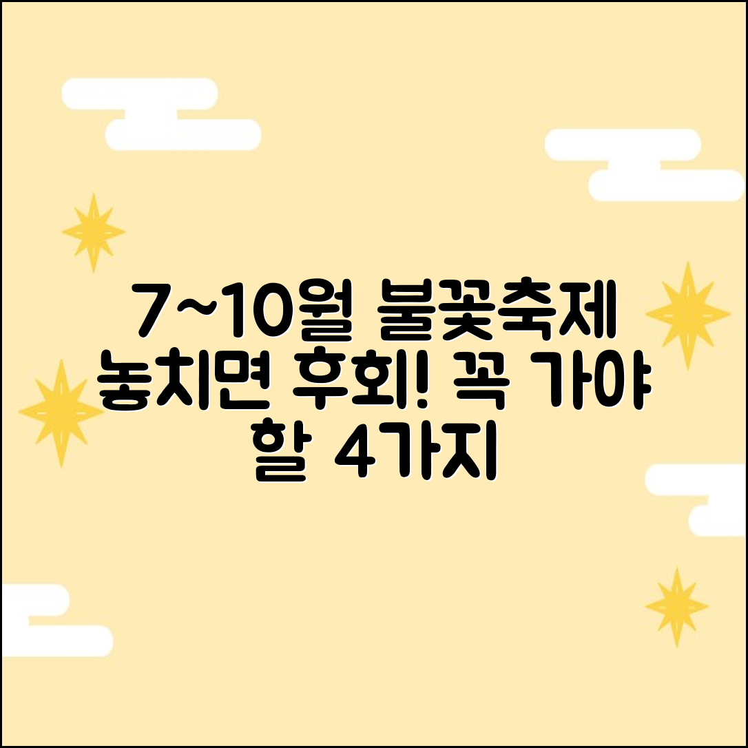 7~10월 불꽃축제 시즌: 놓치면 후회할 4가지 예고!