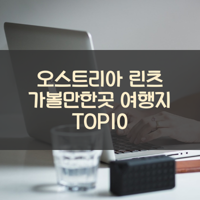 오스트리아 린츠 가볼만한곳 여행지 TOP10 썸네일