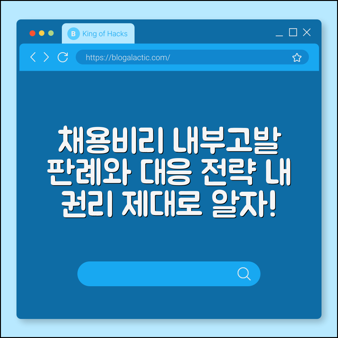 채용비리 내부고발 사례 분석 (판례, 대응, 권리)
