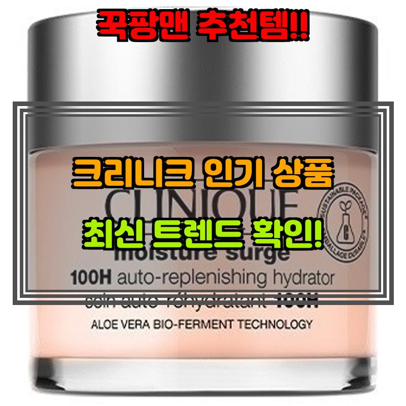 8월 1일, N쇼핑 검색 TOP 10, 크리니크 베스트 5