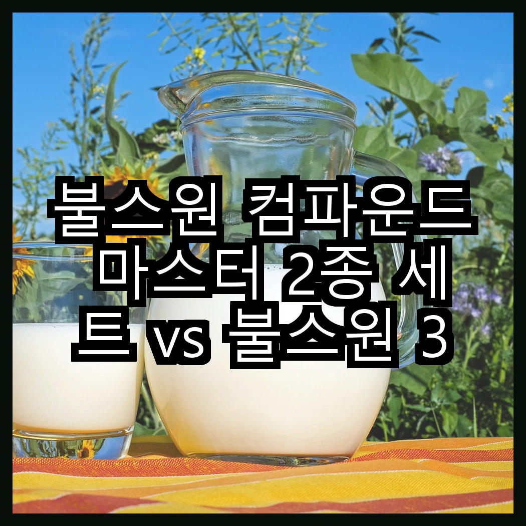 불스원 컴파운드 마스터 2종 세트 vs 불스원 3스텝 컴파운드, 어떤 복원 솔루션이 더 효과적일까? 썸네일