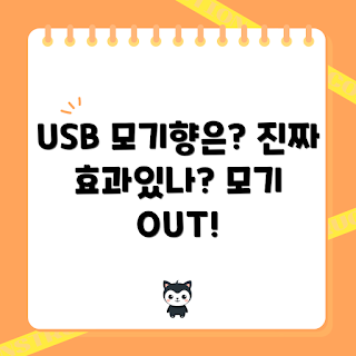 USB 모기향 효과, 여름 모기 퇴치, 휴대용 모기향, 2023 야외 캠핑, USB 모기향 리뷰
