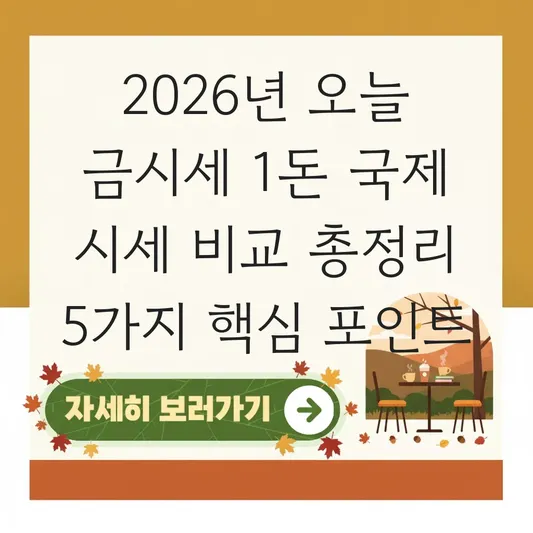 오늘 금시세 1돈 국제 시세 비교