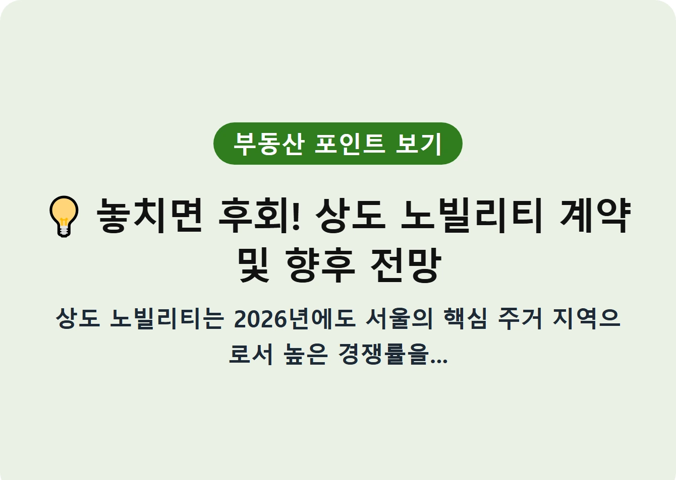 놓치면 후회! 상도 노빌리티 계약 및 향후 전망