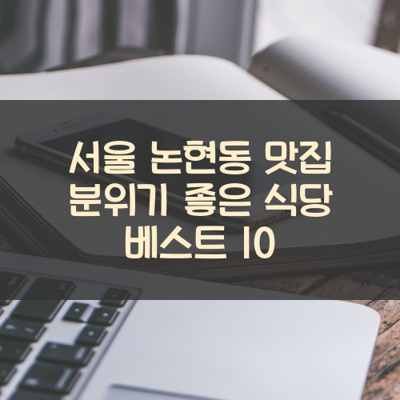 서울 논현동 맛집 분위기 좋은 식당 베스트 10 썸네일