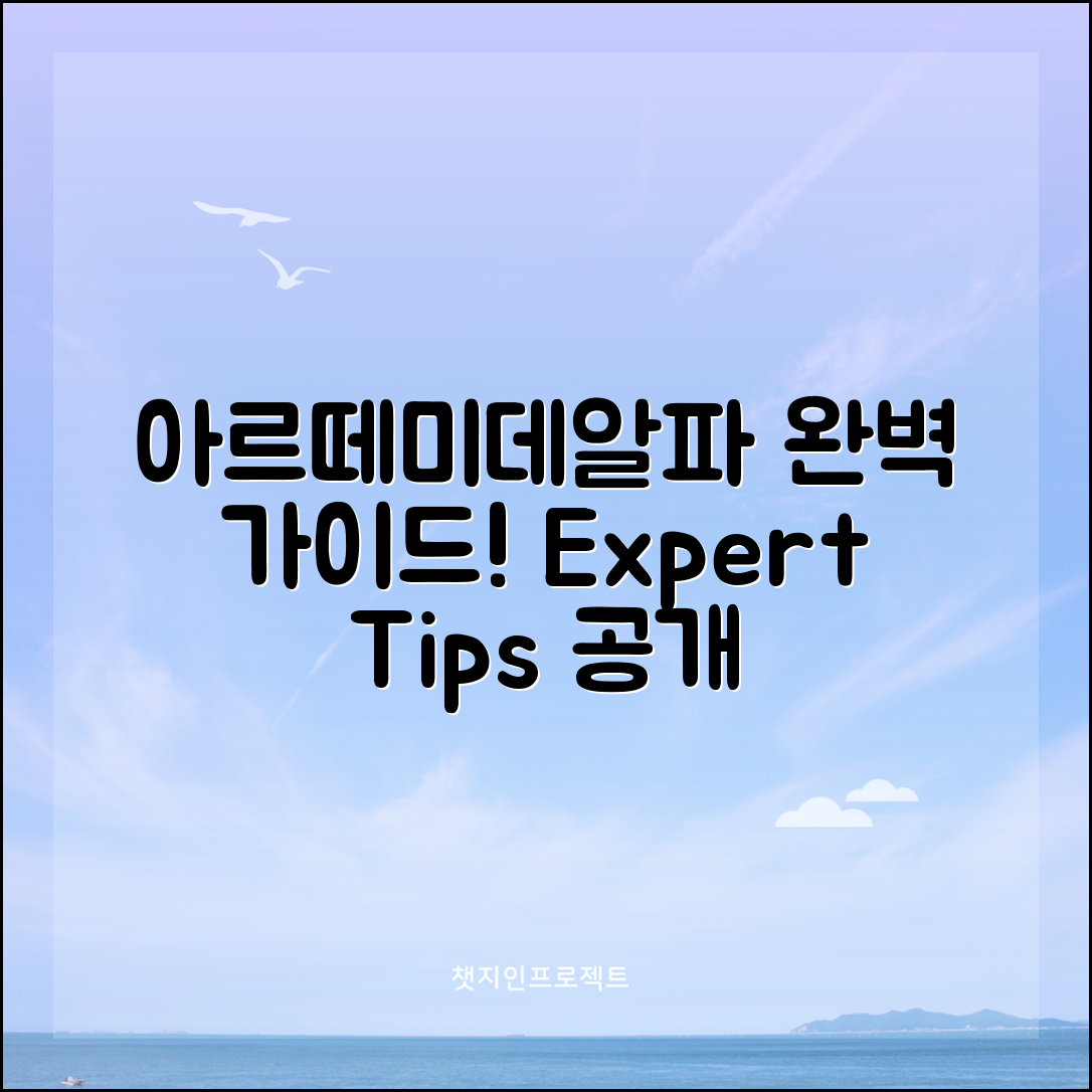 아르떼미데알파 완벽 가이드: 전문가의 비법