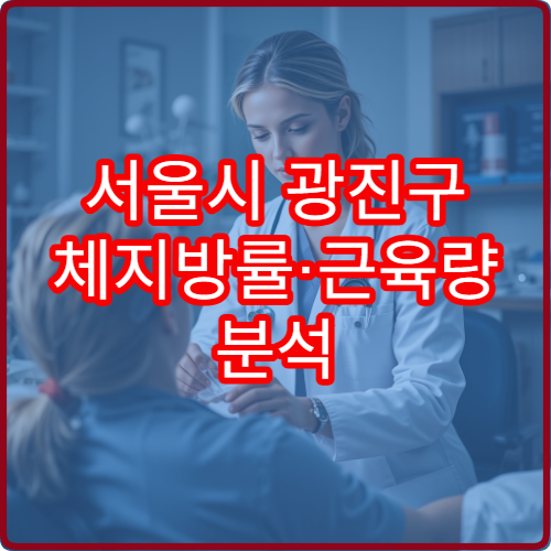 서울시 광진구 체지방률·근육량 분석 검사 제공 건강검진 병원