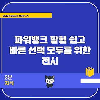 파워뱅크전시장, 2023 전자기기, 휴대용 배터리, 최신 파워뱅크, 가을 전시회