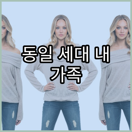 동일 세대 내 가족 정보가 서류마다 다르게 표시되는 이유