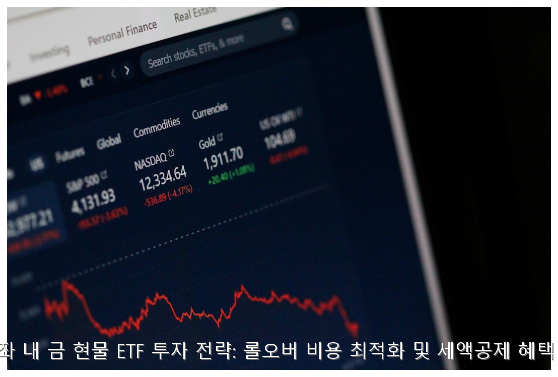연금계좌 금 현물 ETF 투자 및 롤오버 전략 핵심 안내 및 분석 인포그래픽 (7)
