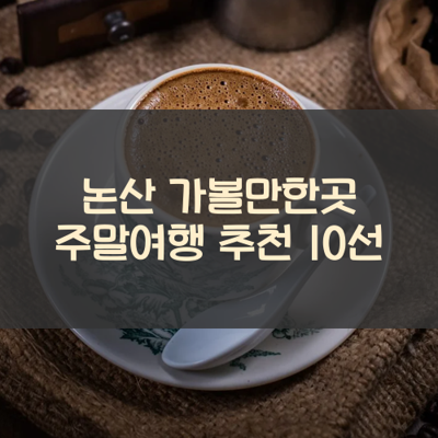 논산 가볼만한곳 주말여행 추천 10선 썸네일