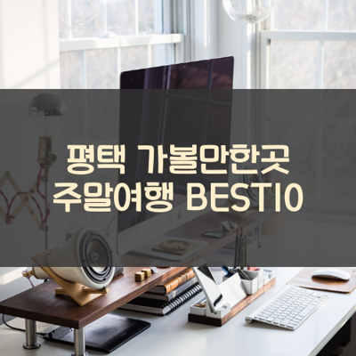 평택 가볼만한곳 주말여행 BEST10 썸네일