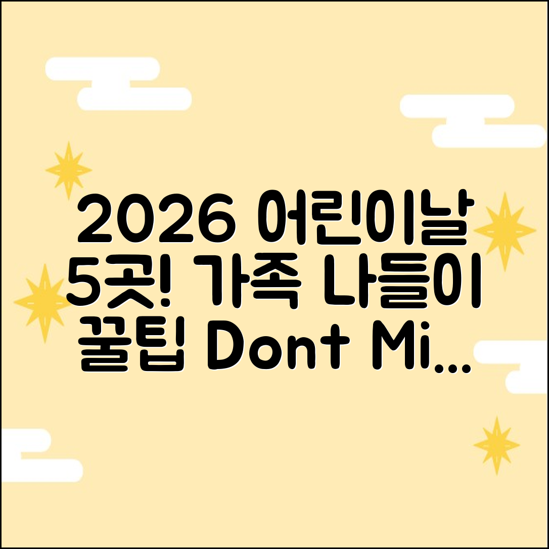 2026 어린이날 5곳! 가족 나들이 꿀팁