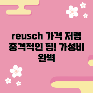 reusch 가격, reusch 저렴한 구매, reusch 할인 정보, reusch 가격 비교, reusch 구매 팁