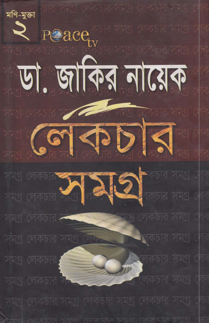 ডা জাকির নায়েকের লেকচার সমগ্র ২