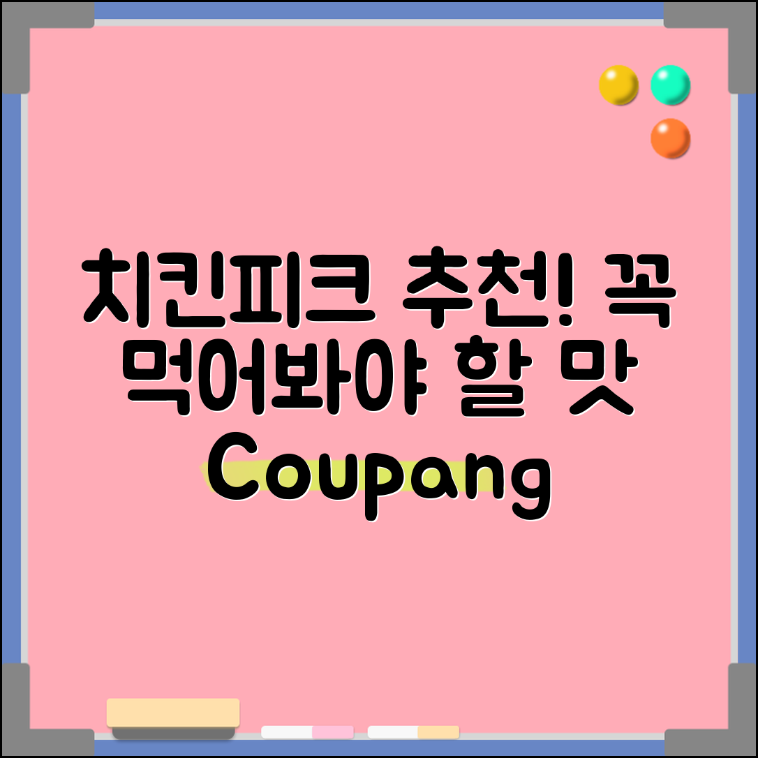 충격적인 치킨피크 추천! 꼭 먹어봐야 할 맛