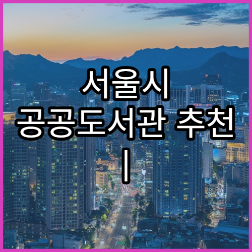 서울시 공공도서관 추천 | 조용한 공부공간 찾기