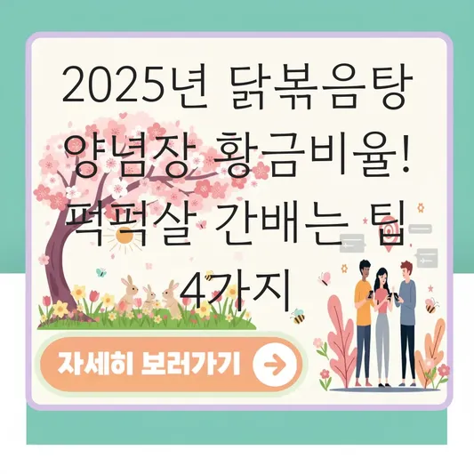 닭볶음탕 양념장 황금비율 및 퍽퍽한 가슴살까지 간이 쏙 배게 하는 조리 팁 대표 이미지