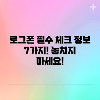 로그폰 정보, 초보자 가이드, 필수 확인사항, 최신 로그폰, 스마트폰 리뷰