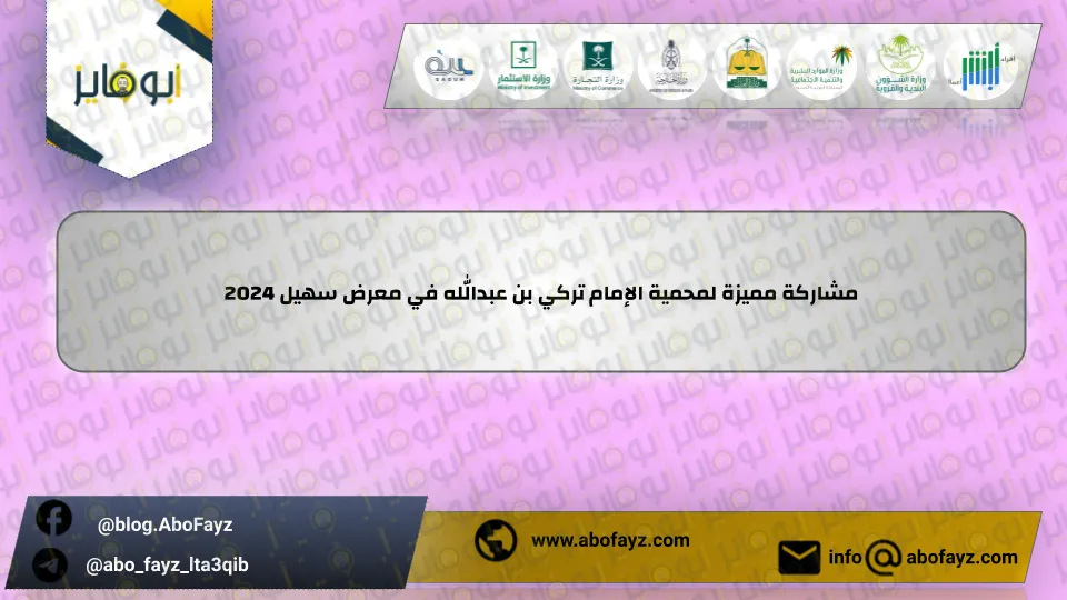 مشاركة_مميزة_لمحمية_الإمام_تركي_بن_عبدالله_في_معرض_سهيل_2024