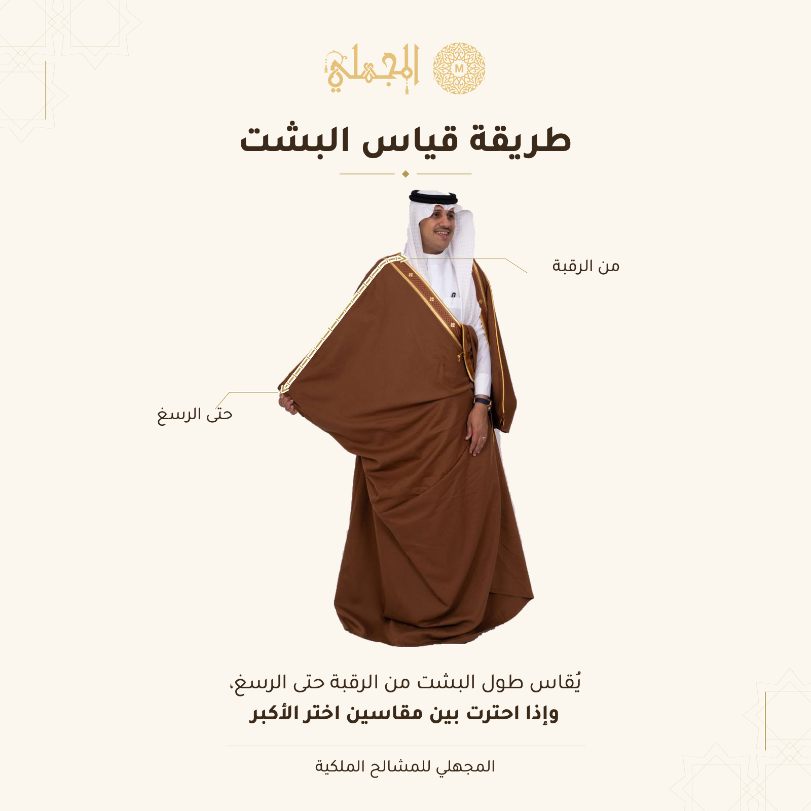 طريقة قياس البشت