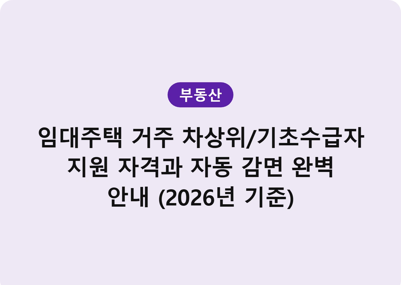 임대주택 거주 차상위/기초수급자 지원 자격과 자동 감면 완벽 안내 (2026년 기준)