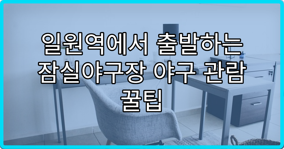 일원역에서 출발하는 잠실야구장 야구 관람 꿀팁