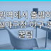 일원역에서 출발하는 잠실야구장 야구 관람 꿀팁