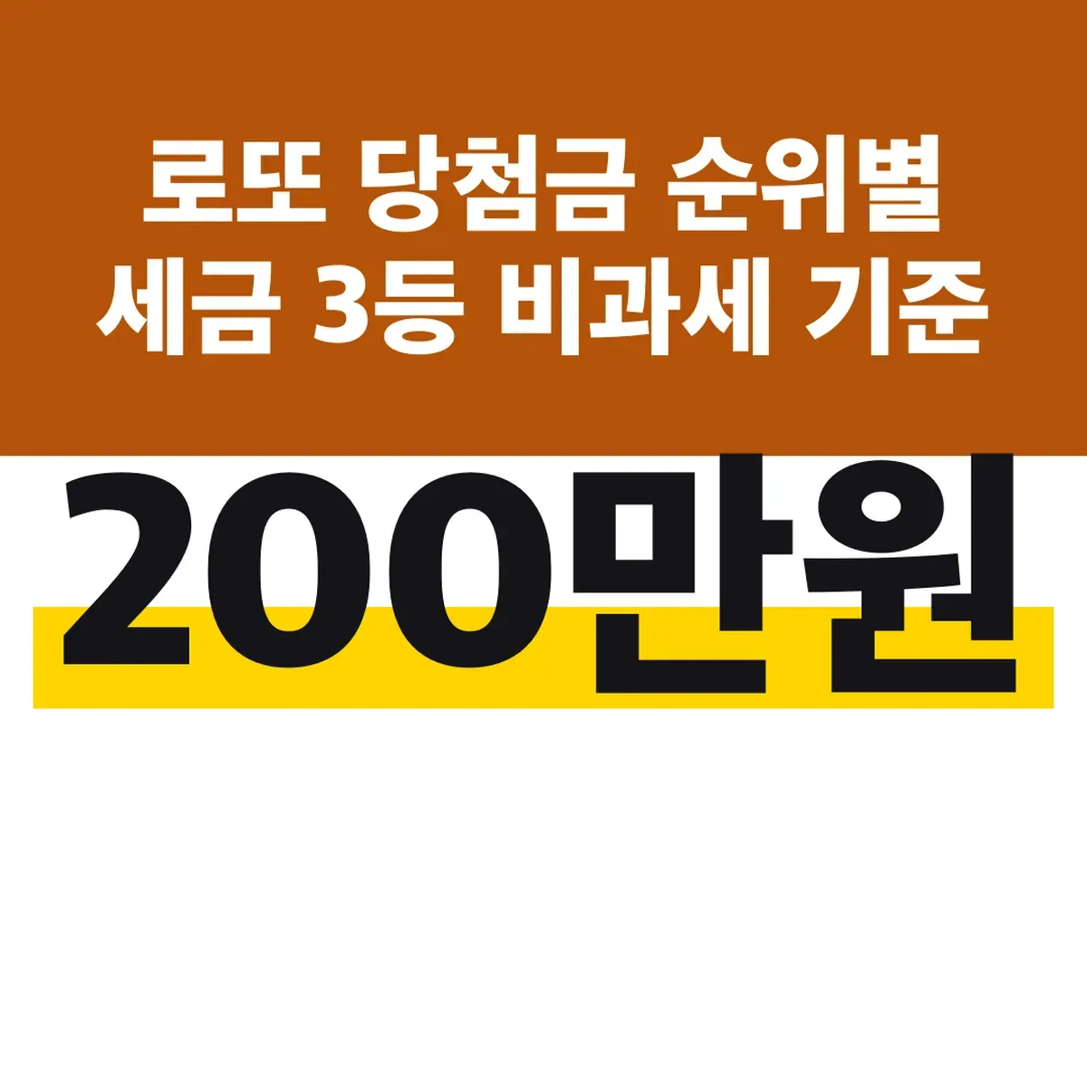 로또 당첨금 순위별 세금 3등 비과세 200만원 기준