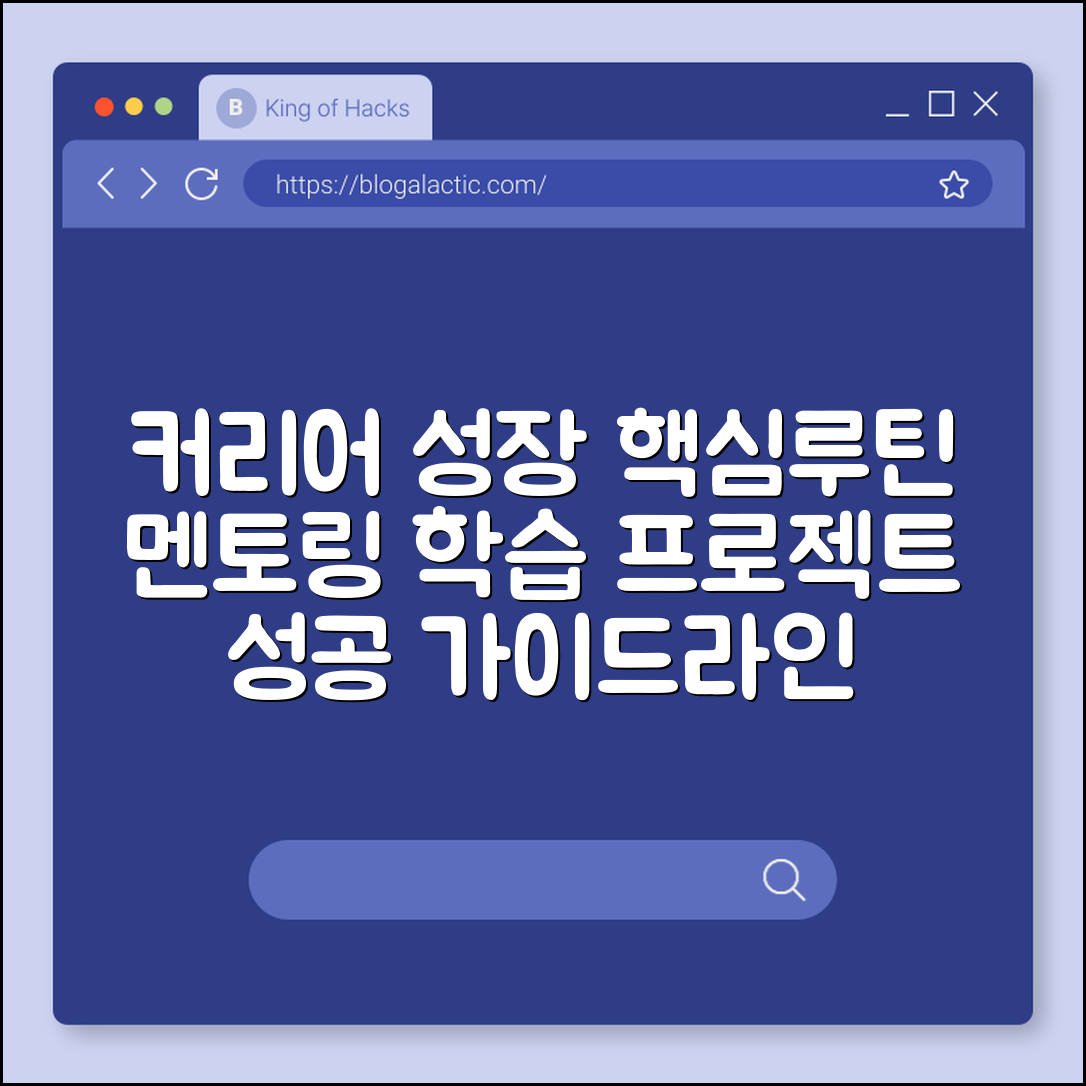 커리어 성장 루틴 (멘토링, 학습, 프로젝트)