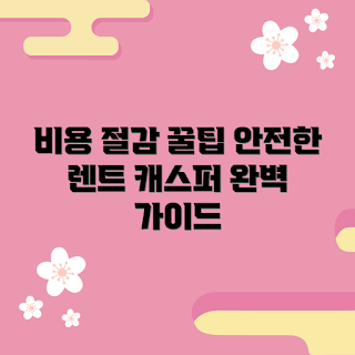 캐스퍼렌트카, 비용 절감, 안전한 이용법, 렌트카 초보, 여행자 팁