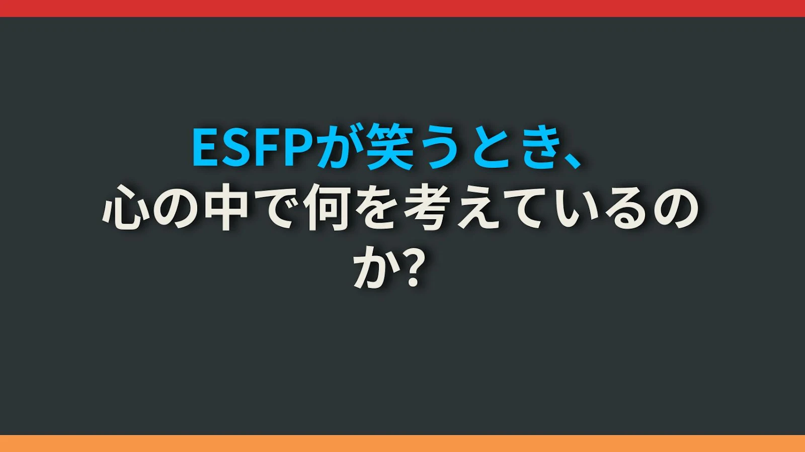 ESFPが笑うとき、心の中で何を考えているのか？