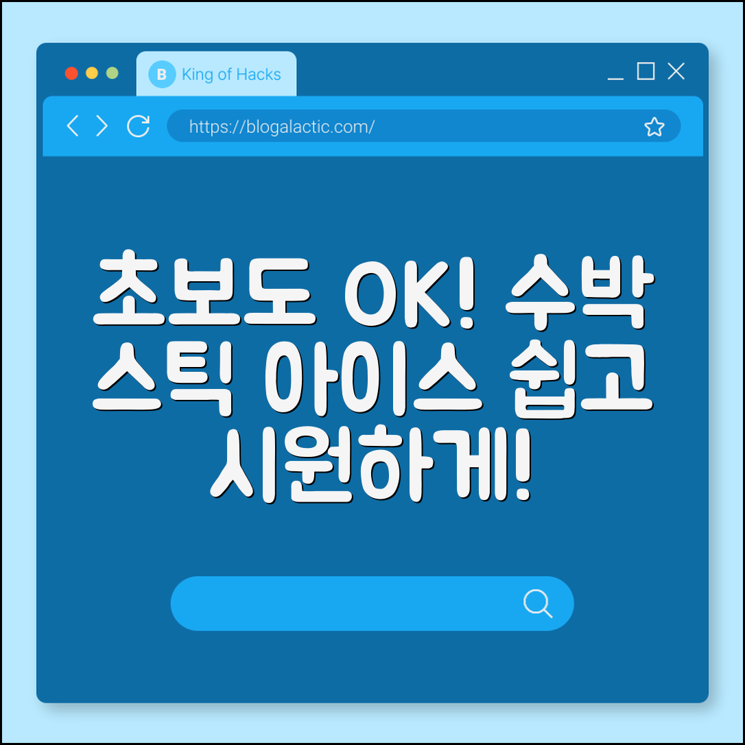 초보자도 쉽게 만드는 수박 스틱 아이스